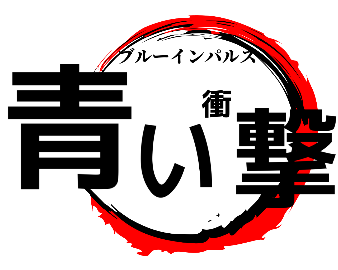 青い衝撃 ブルーインパルス