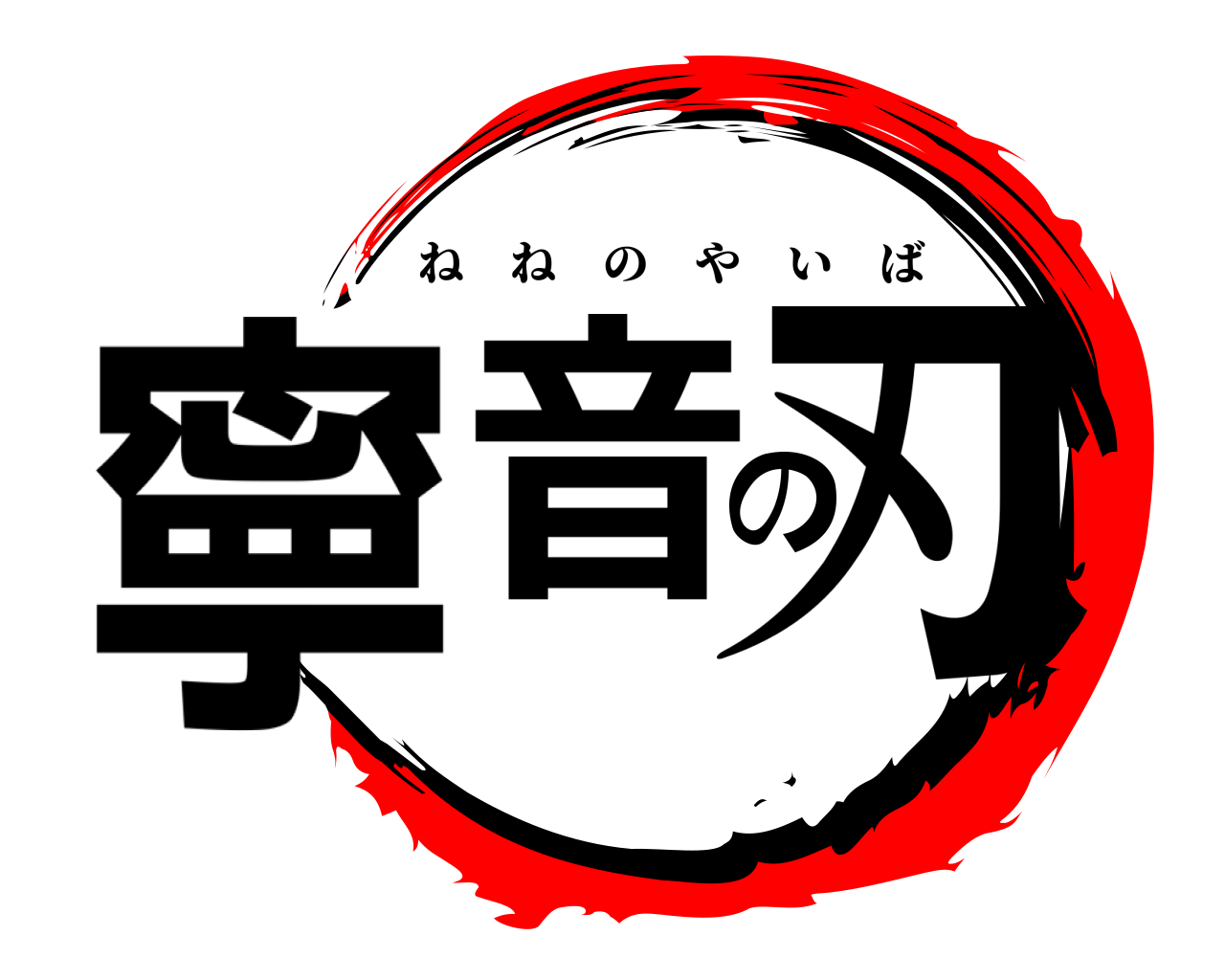 寧音の刃 ねねのやいば