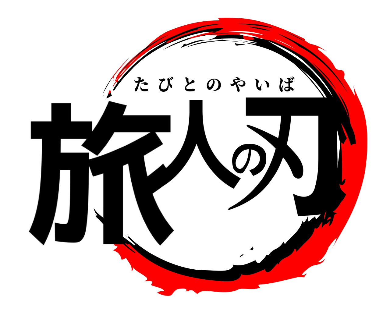 旅人の刃 たびとのやいば