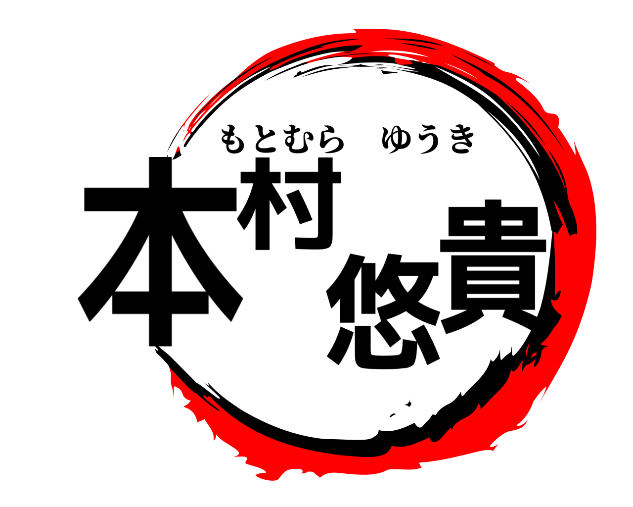 本村悠貴 もとむらゆうき