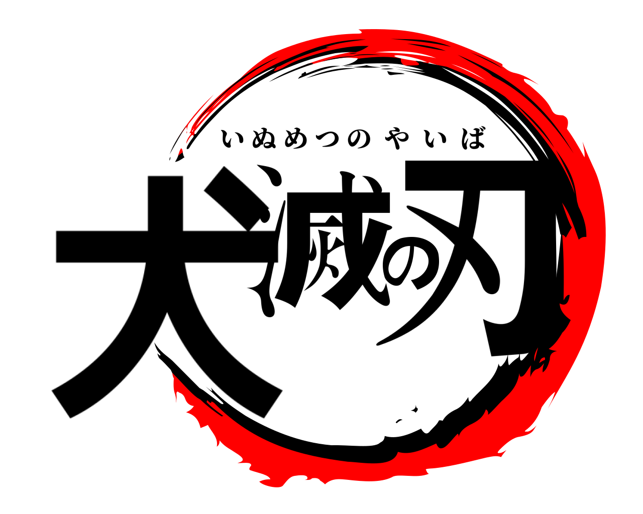 犬滅の刃 いぬめつのやいば