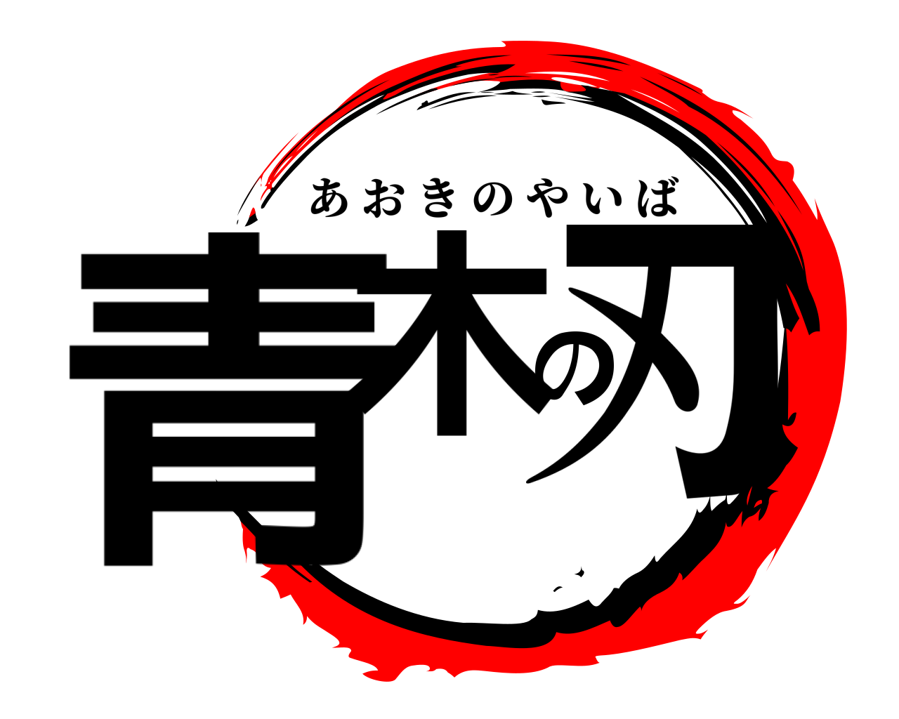 青木の刃 あおきのやいば