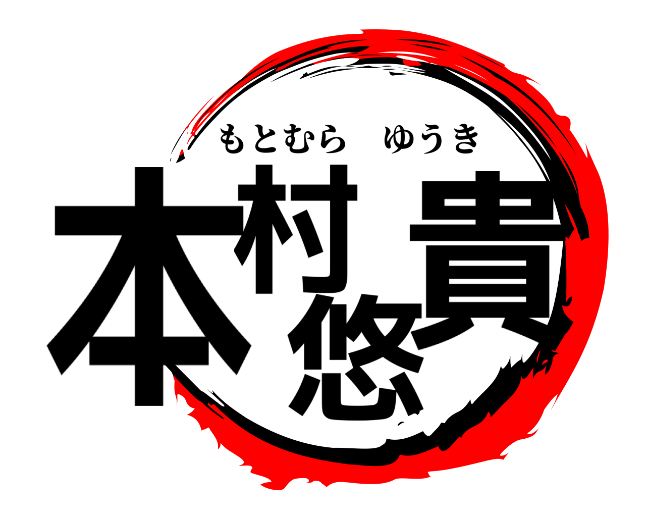 本村悠貴 もとむらゆうき