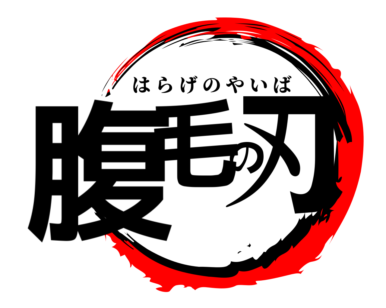 腹毛の刃 はらげのやいば