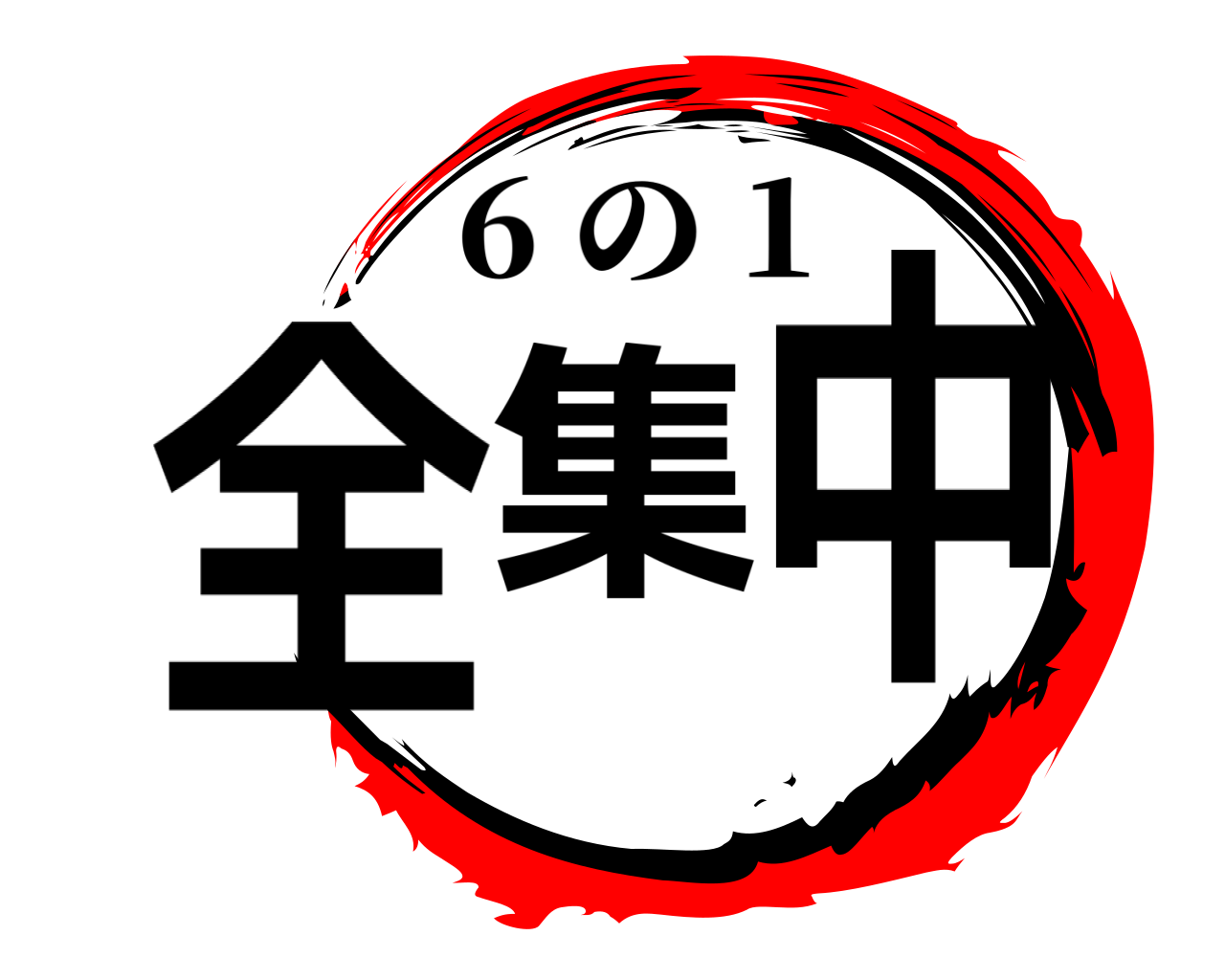 全集中 6 の 1