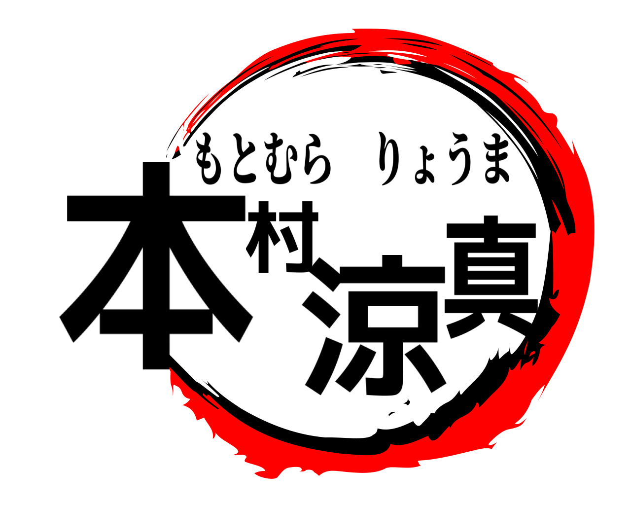 本村涼真 もとむらりょうま