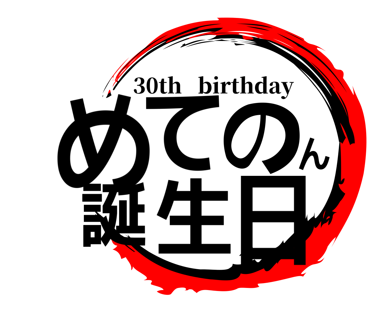めてのん誕生日 30th   birthday
