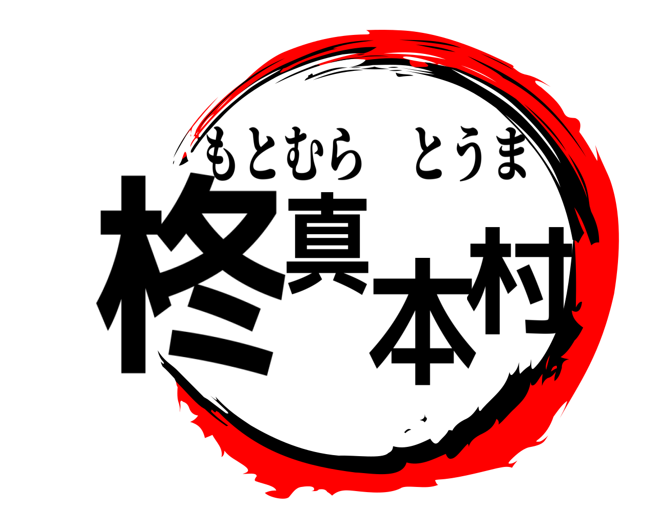 柊真本村 もとむらとうま