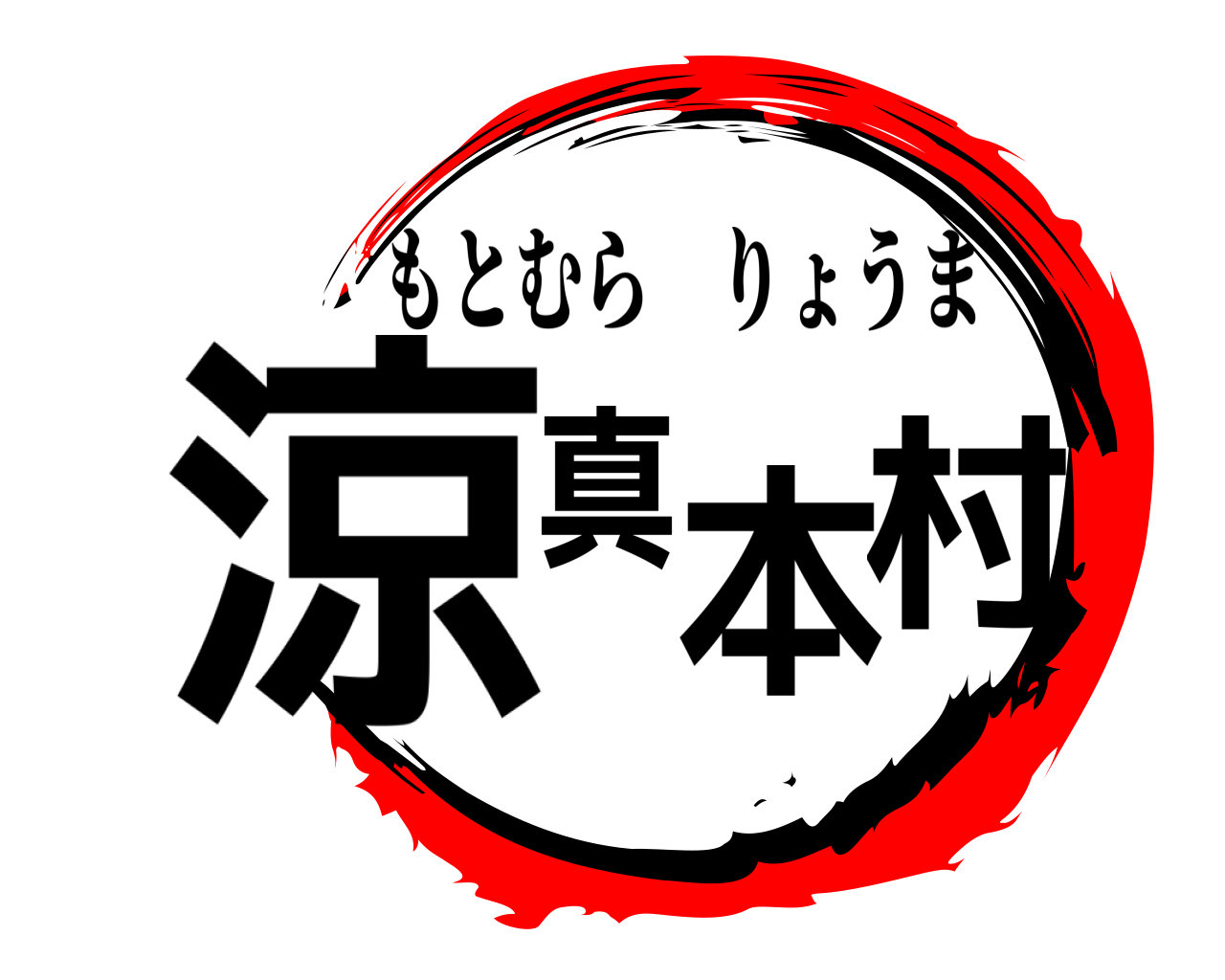 涼真本村 もとむらりょうま