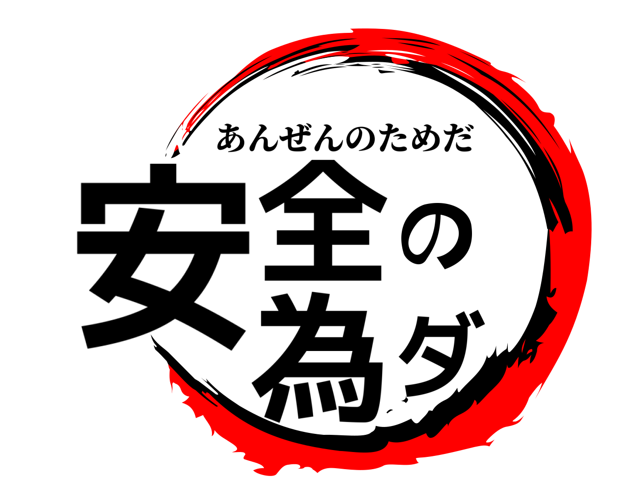 安全の為ダ あんぜんのためだ