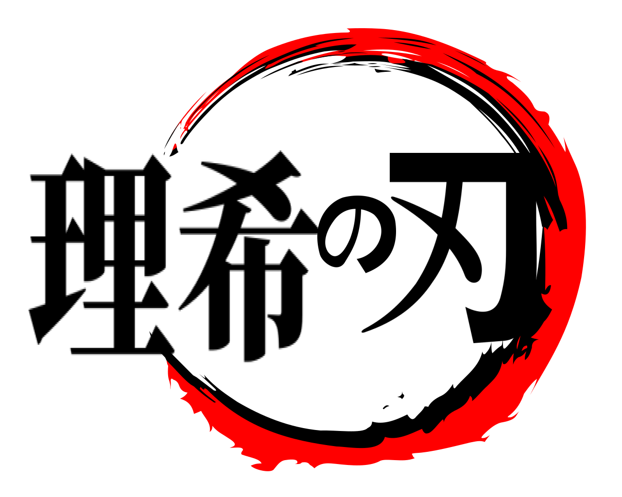 の刃 理希