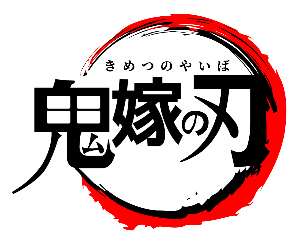 鬼嫁の刃 きめつのやいば