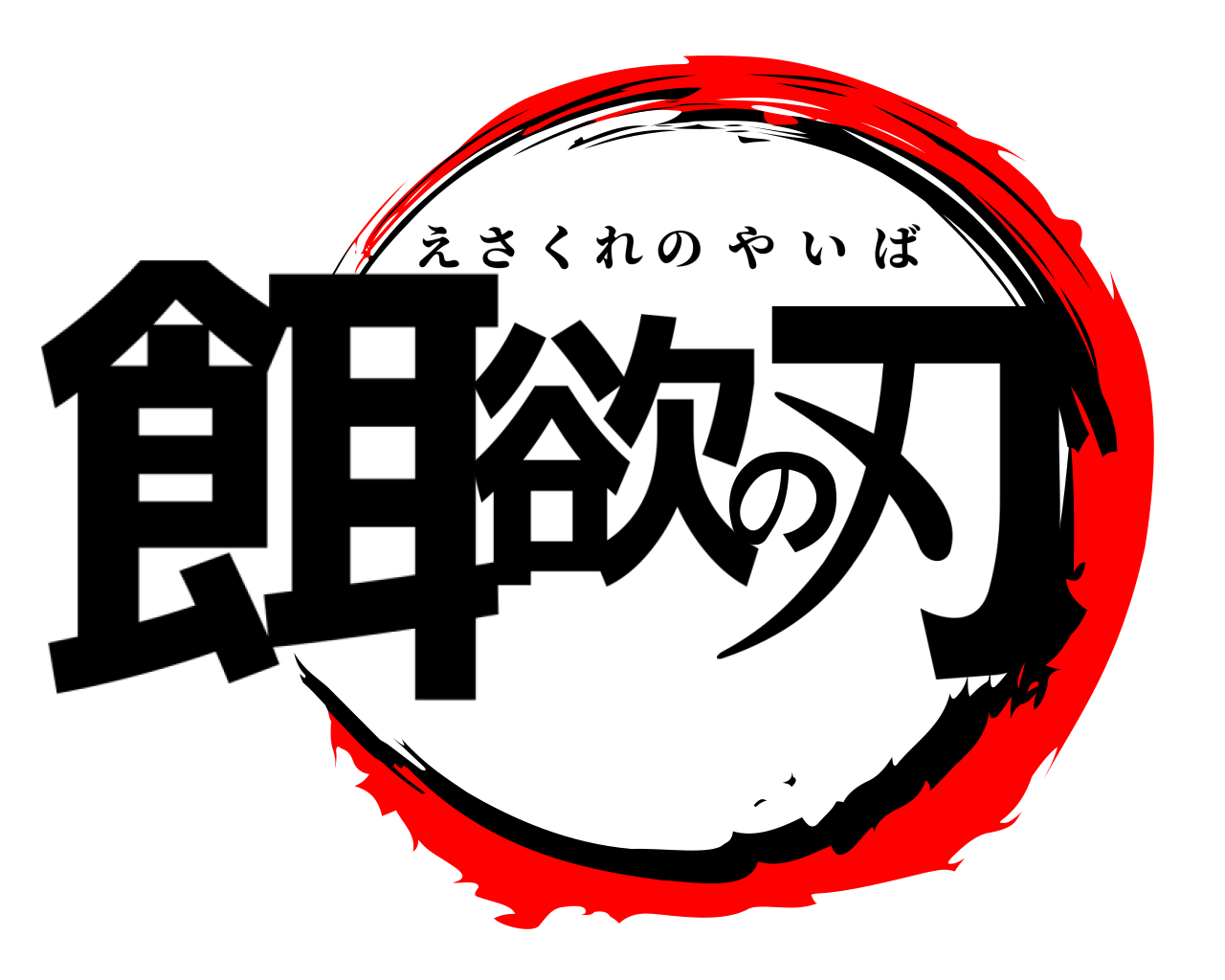 餌欲の刃 えさくれのやいば