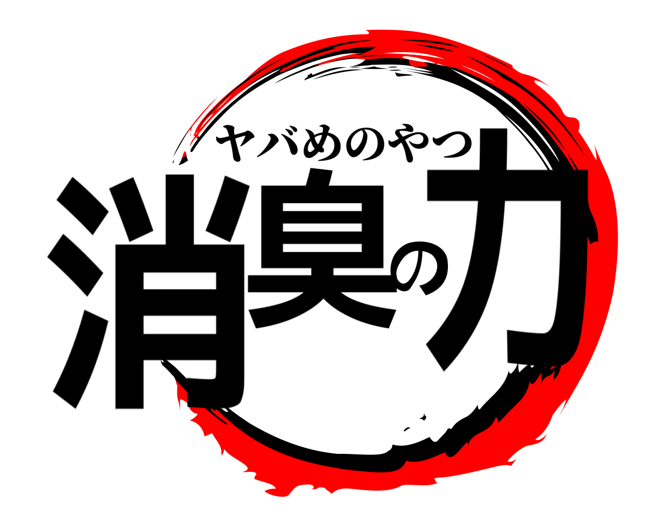消臭の力 ヤバめのやつ