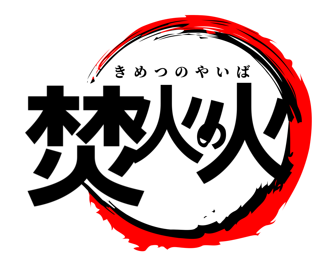 焚火の火 きめつのやいば