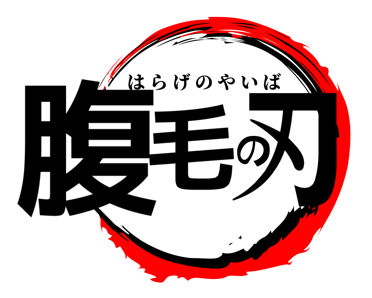 腹毛の刃 はらげのやいば