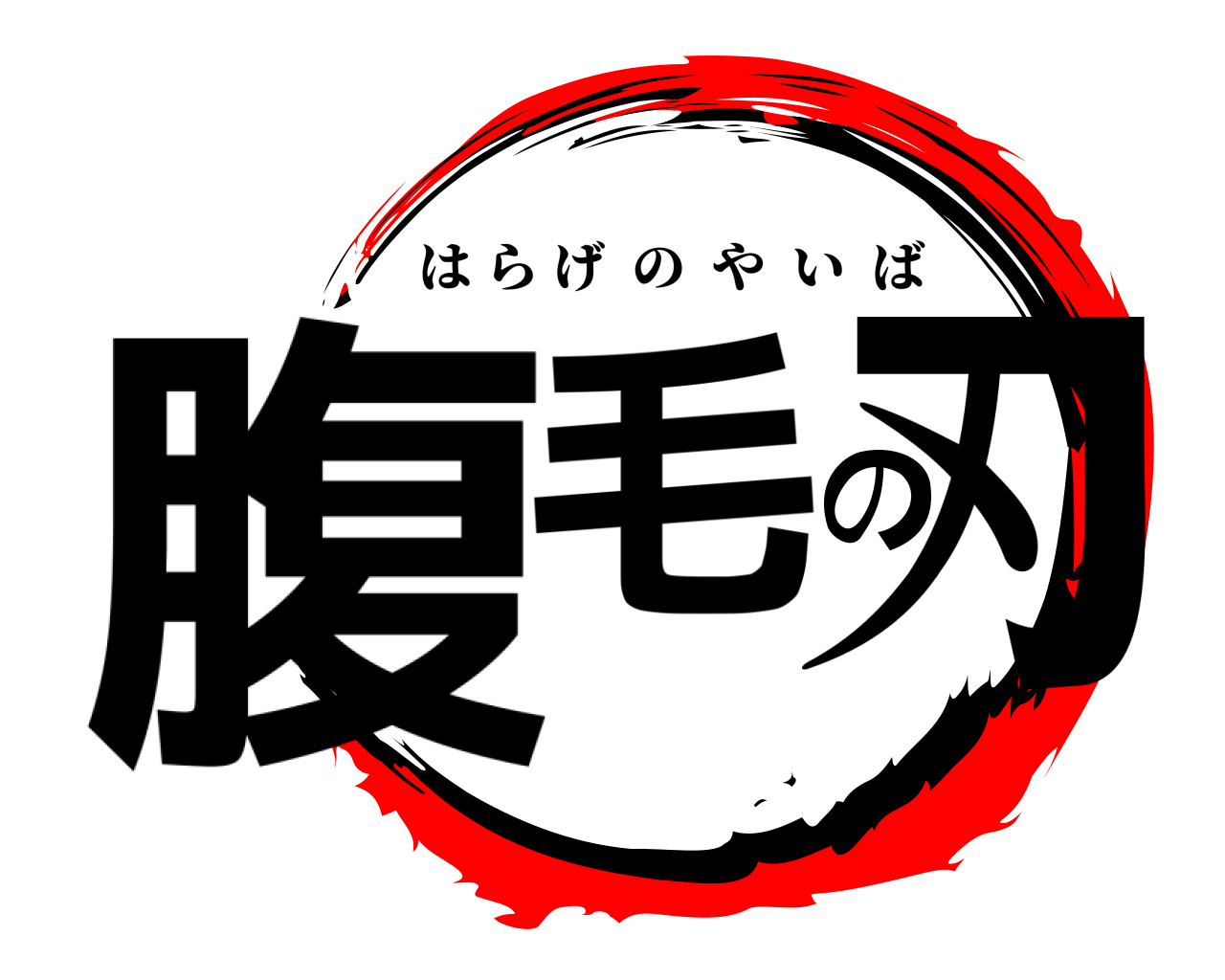 腹毛の刃 はらげのやいば