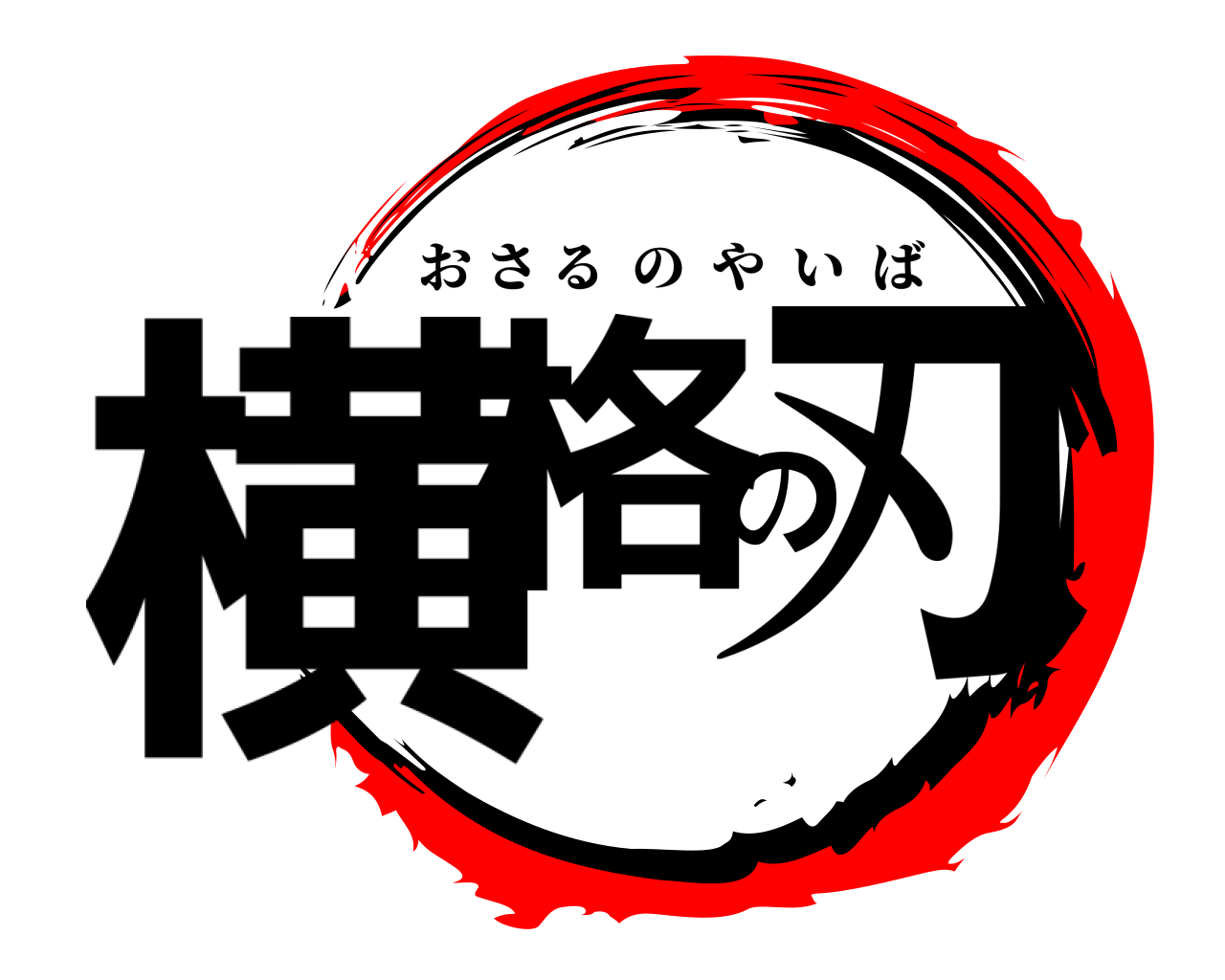 横格の刃 おさるのやいば