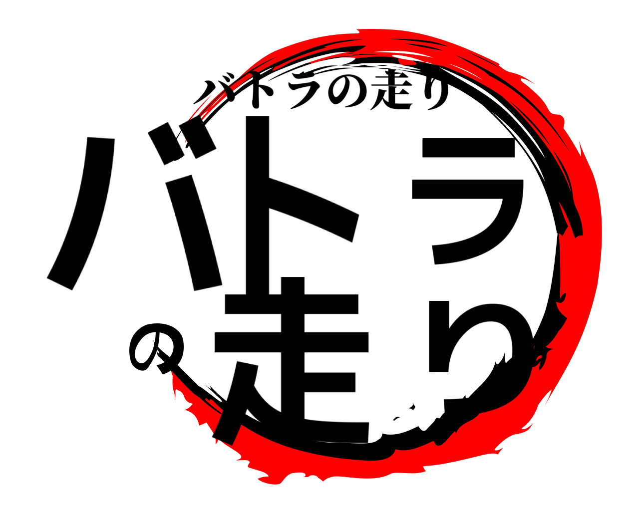 バトラの走り バトラの走り