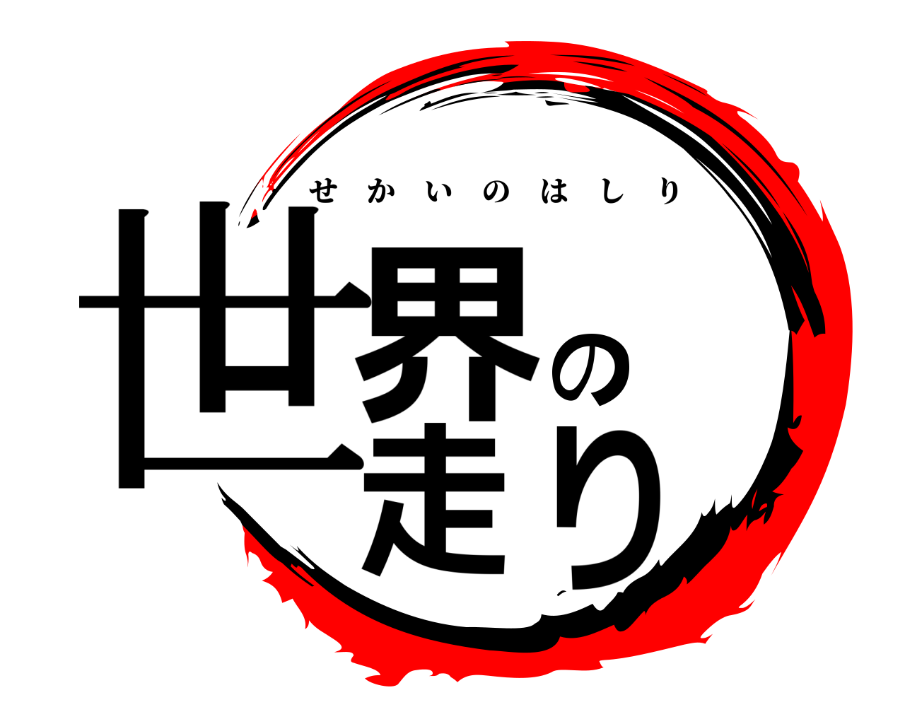 世界の走り せかいのはしり