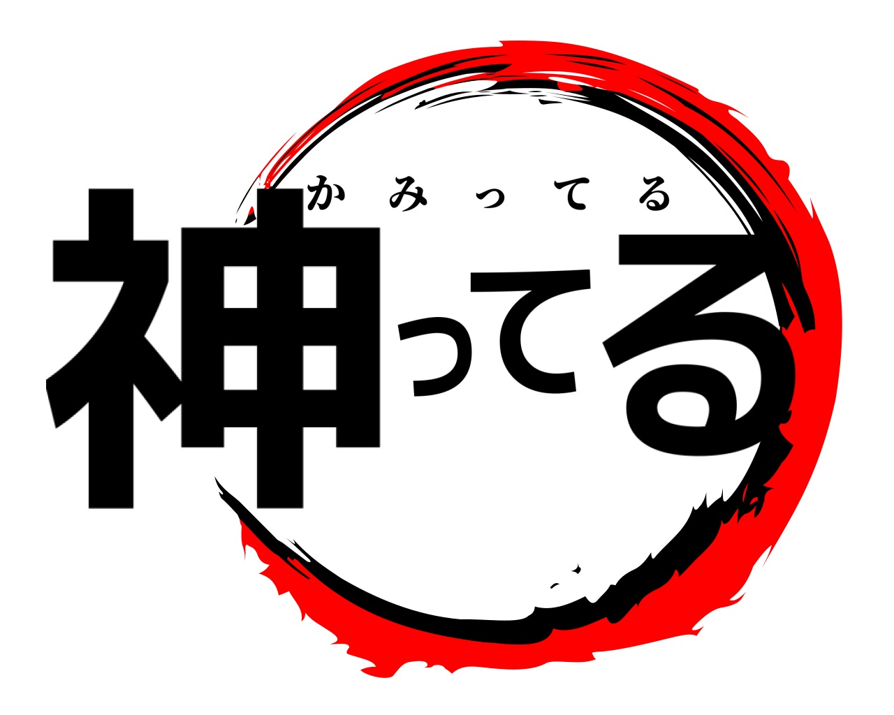 神ってる かみってる