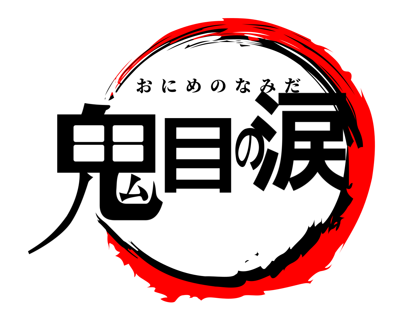 鬼目の涙 おにめのなみだ