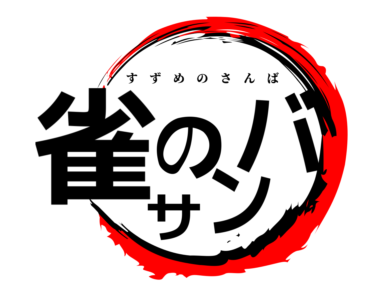雀のサンバ すずめのさんば