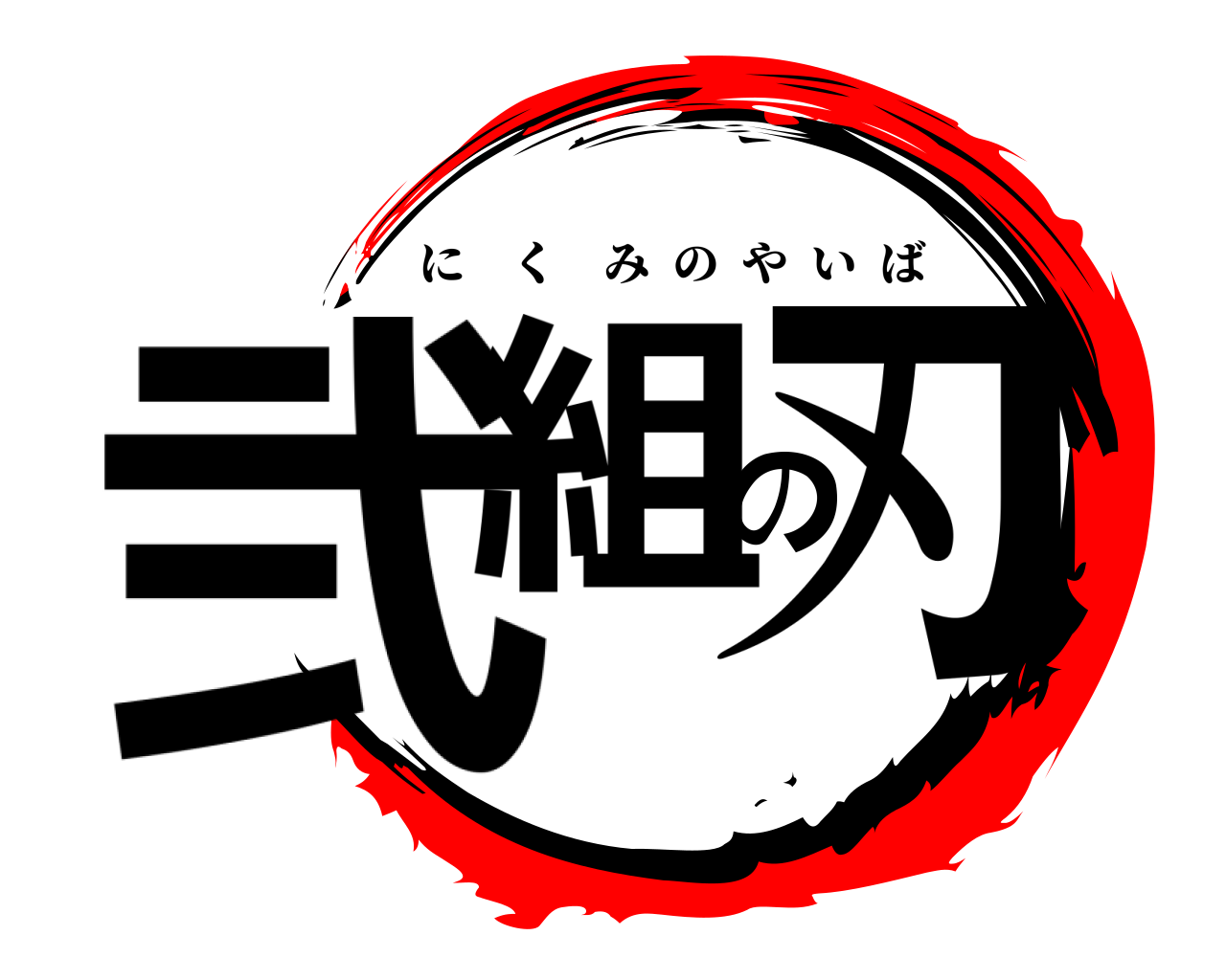 弐組の刃 にくみのやいば