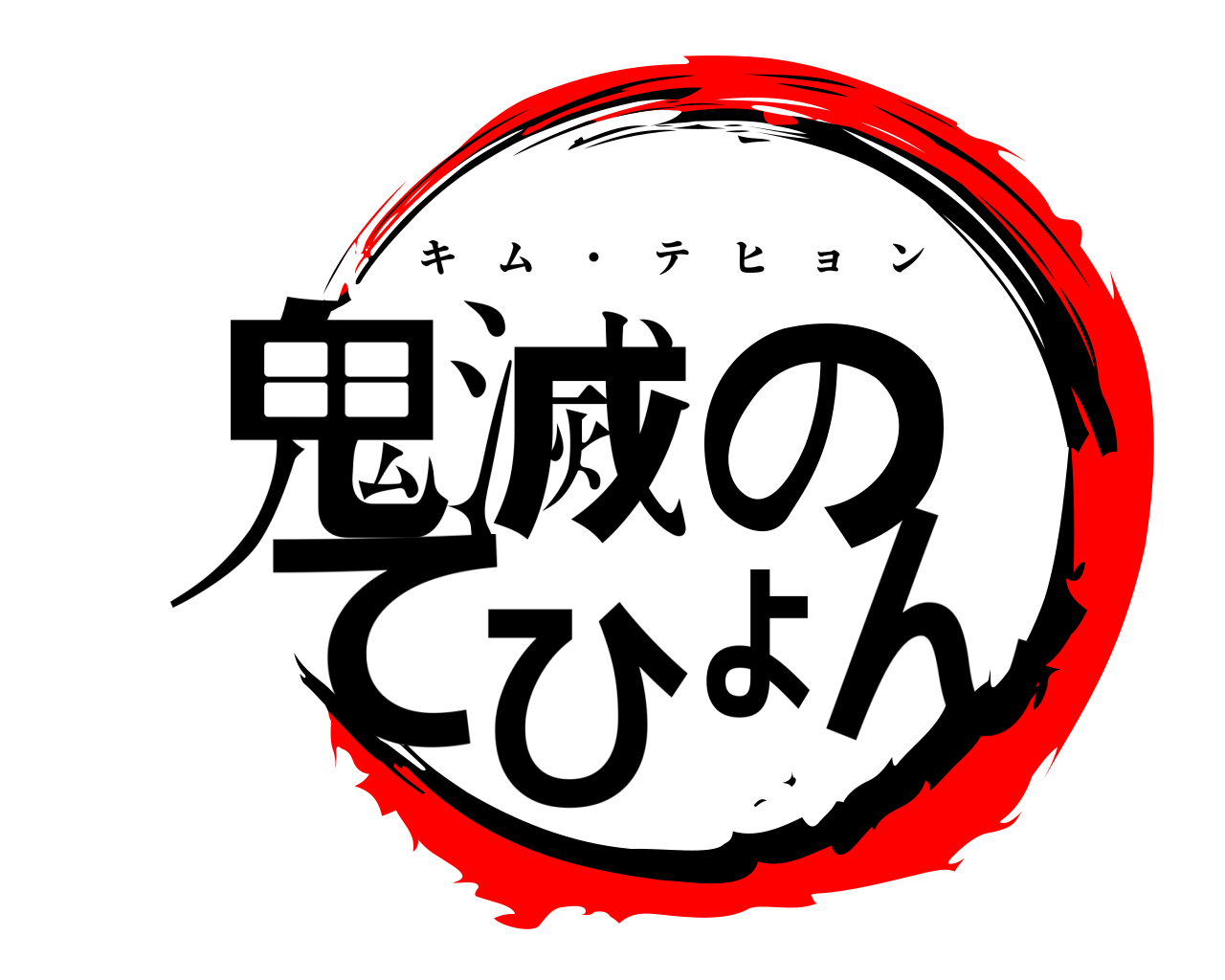 鬼滅のてひょん キム ・ テヒョン
