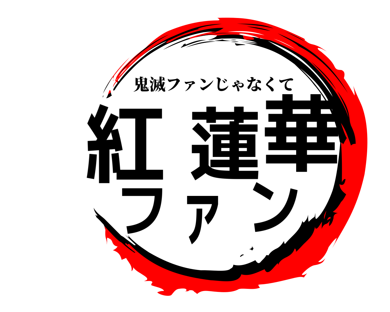 紅蓮華ファン 鬼滅ファンじゃなくて