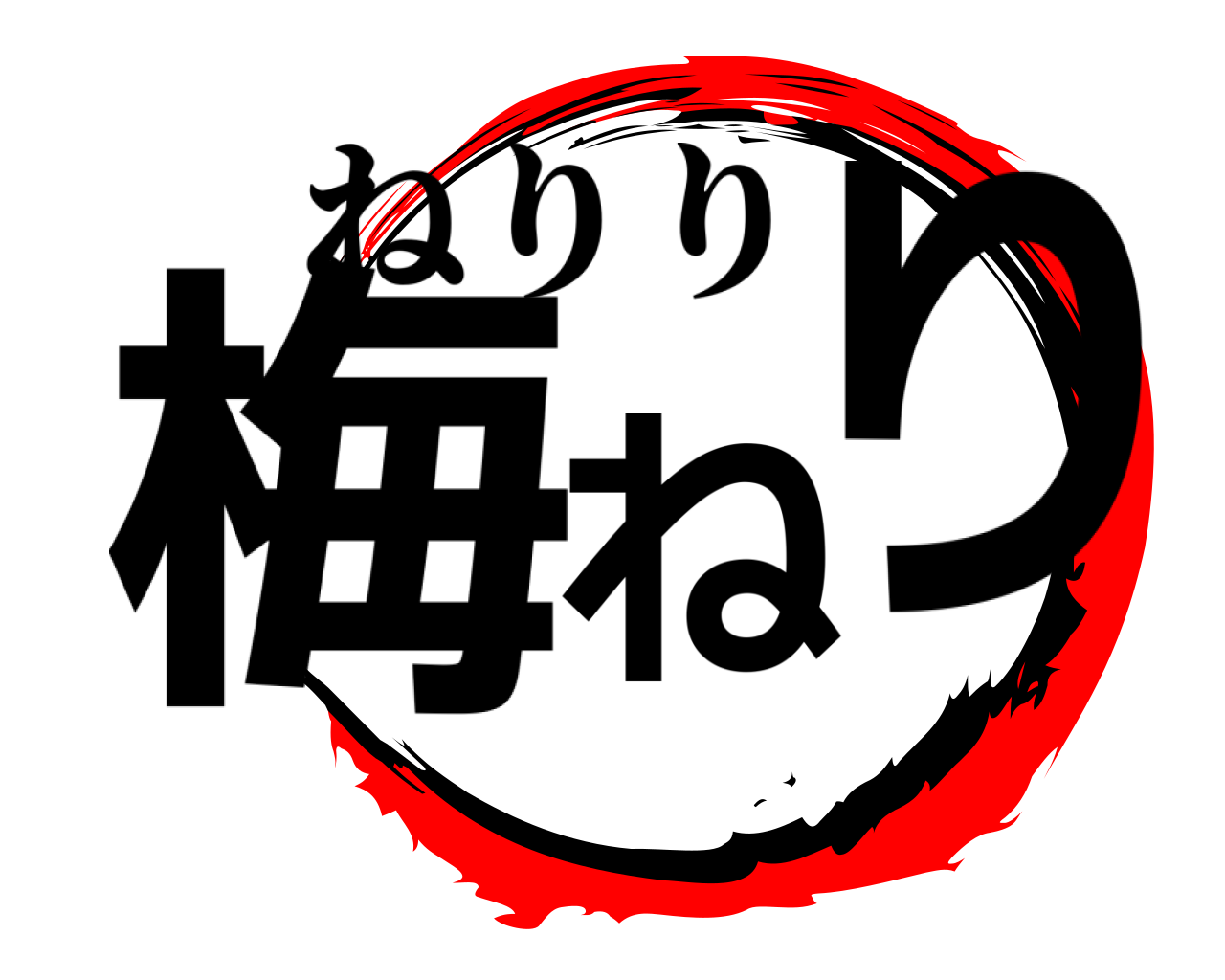 梅ね り ねりり