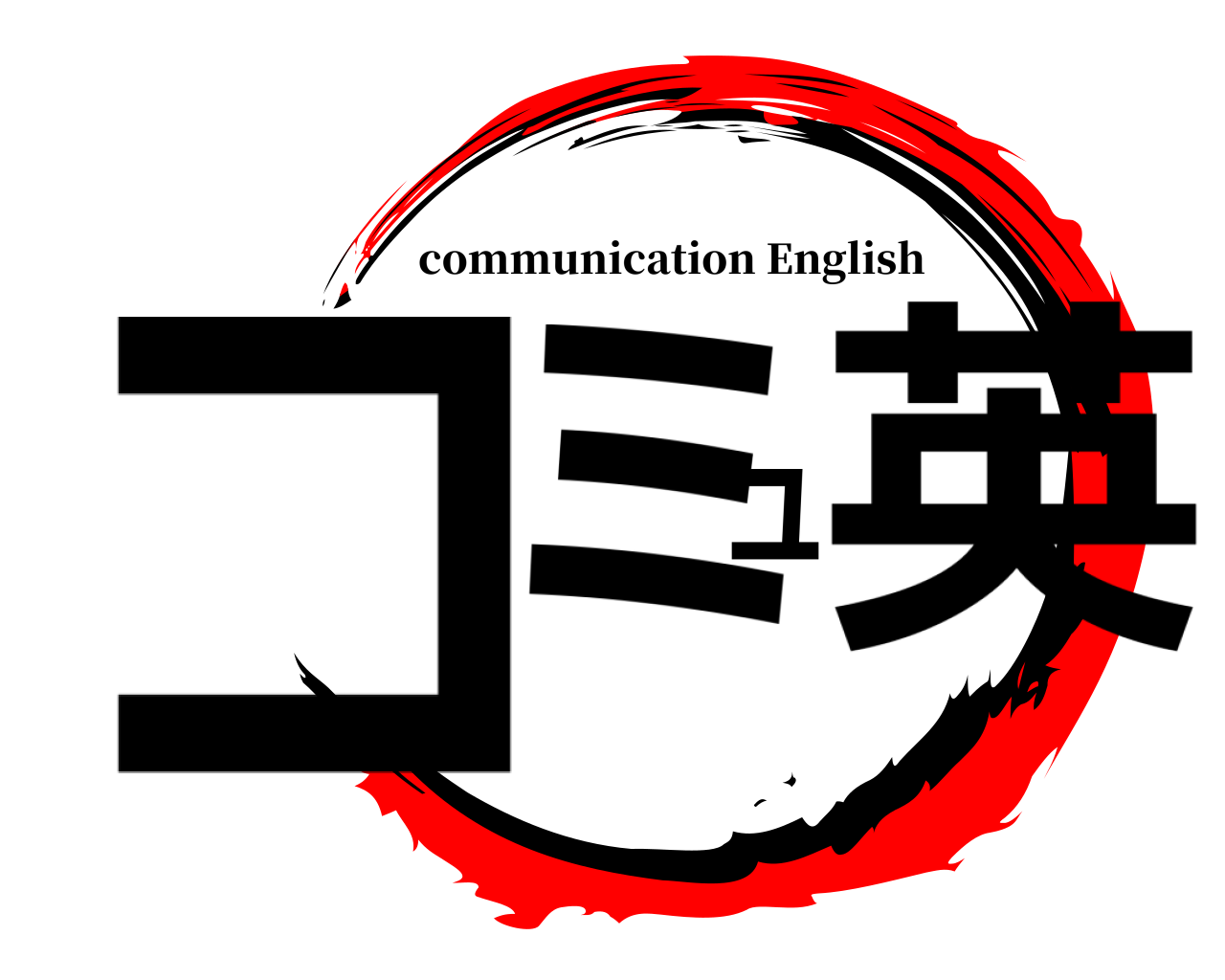 コミュ英 communication English
