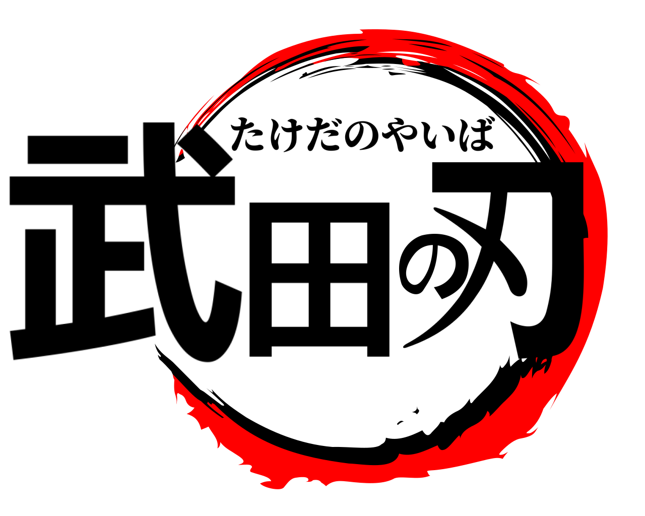 武田の刃 たけだのやいば