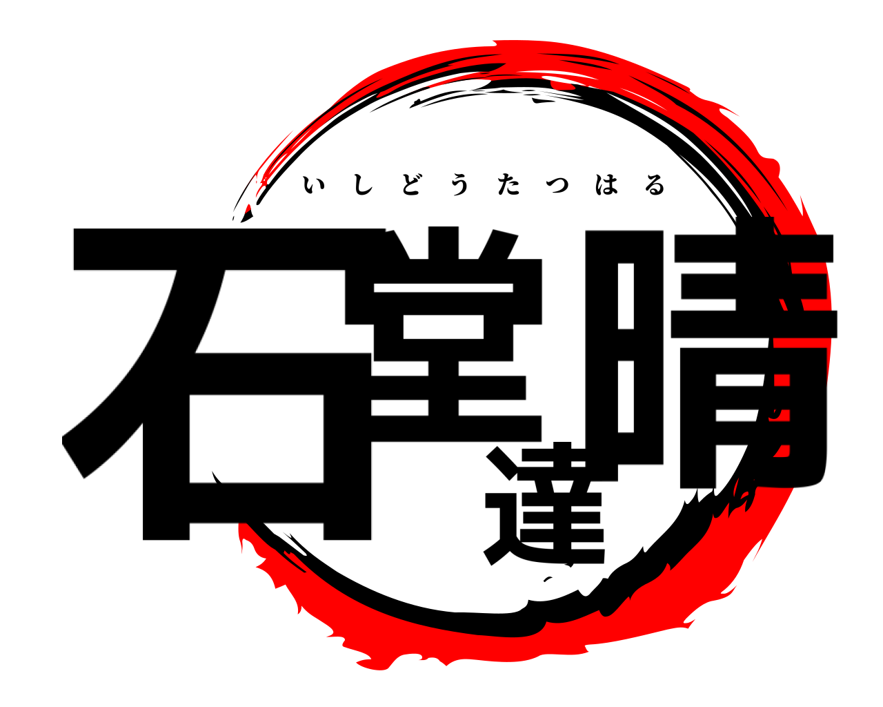 石堂達晴 いしどうたつはる