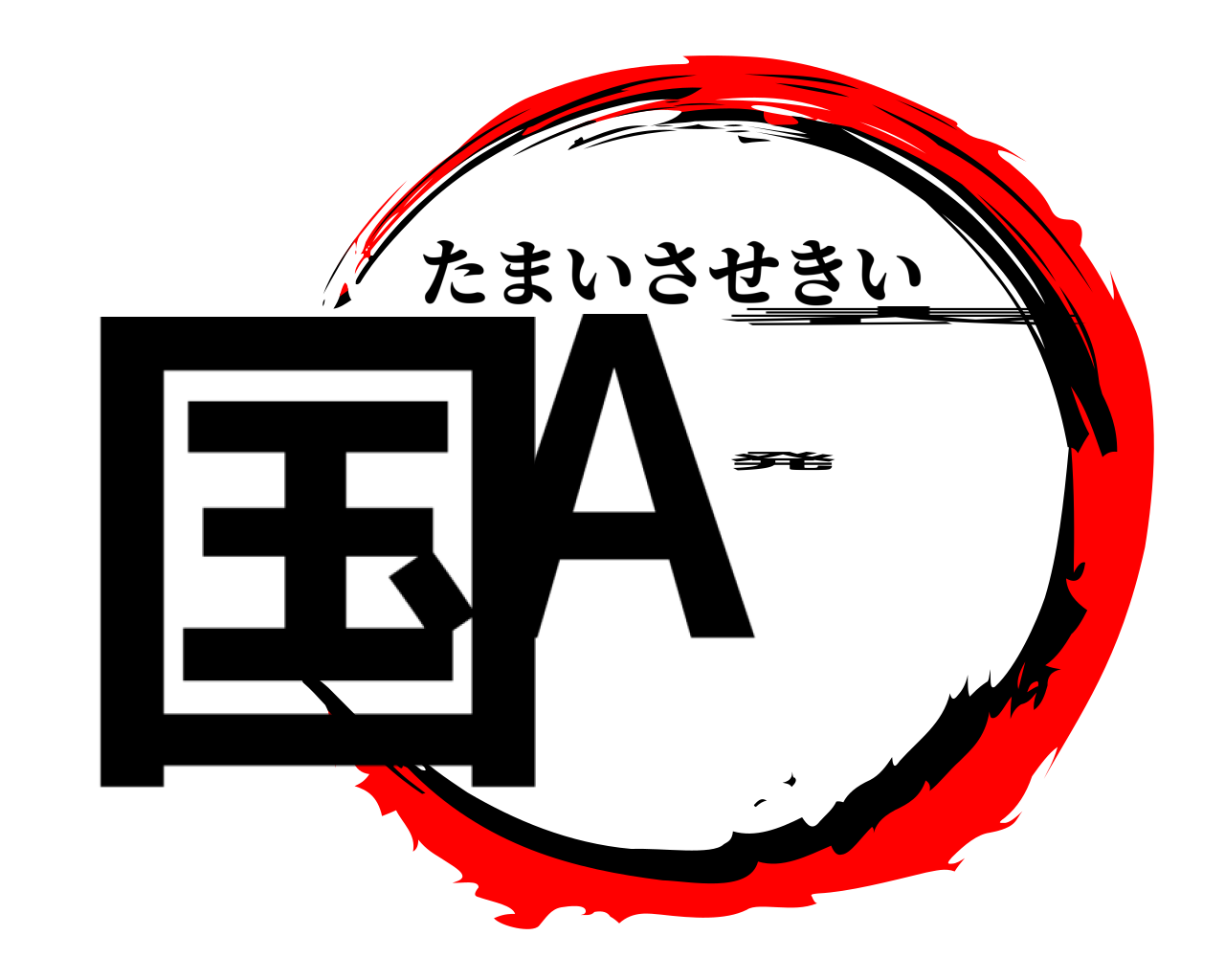 国A発表 たまいさせきい