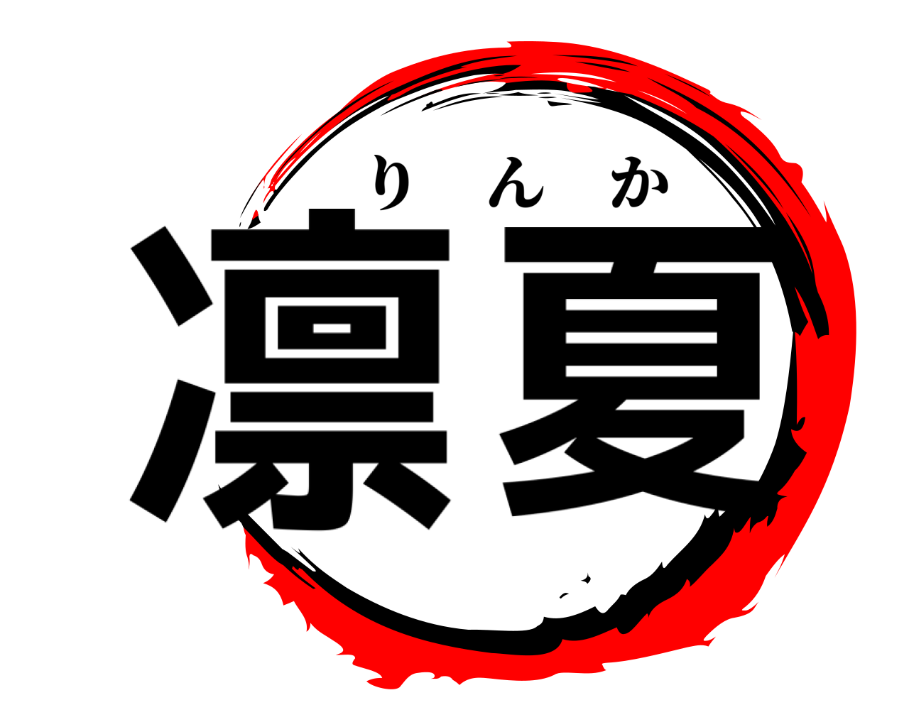 凛夏 りんか
