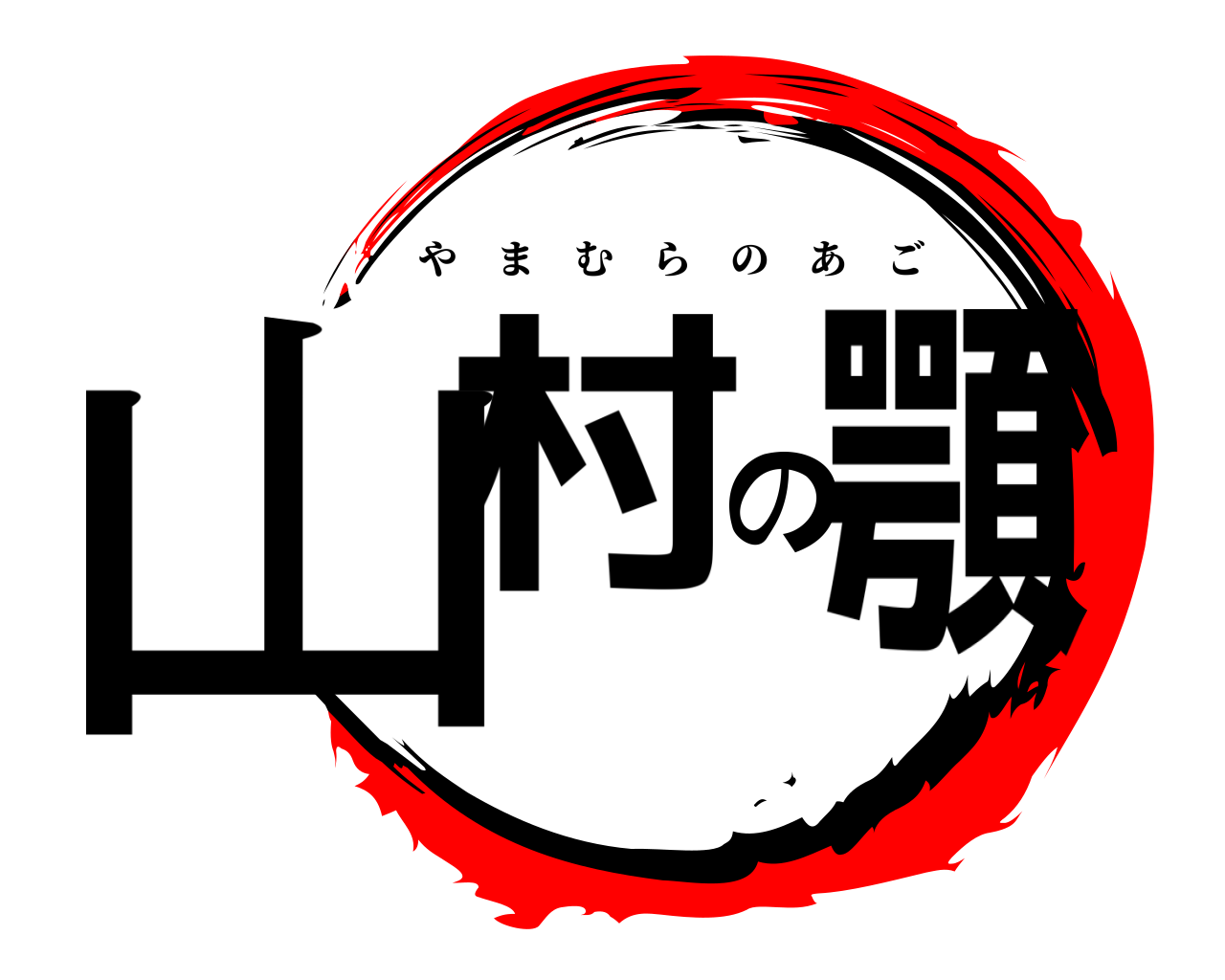 山村の顎 やまむらのあご