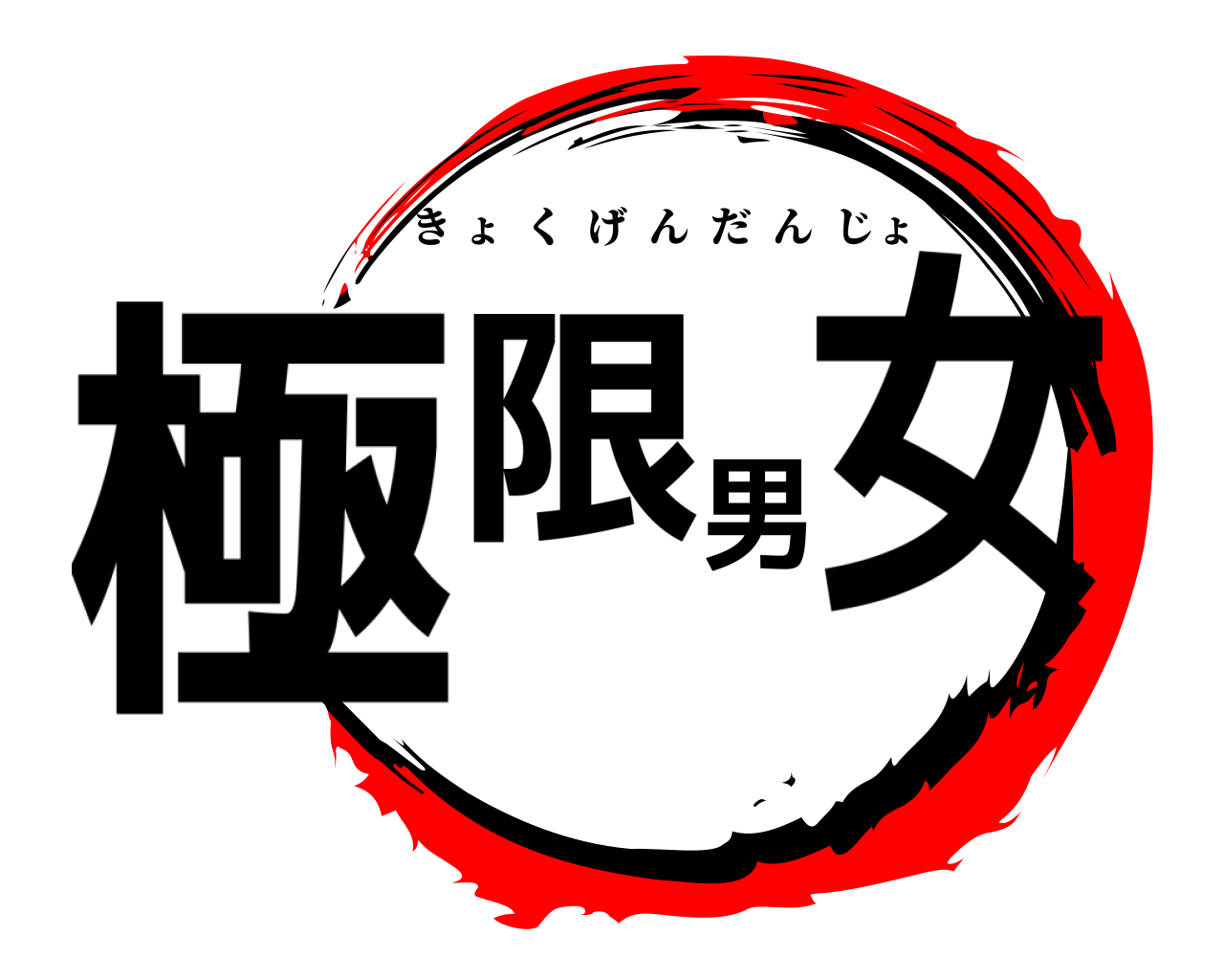 極限男女 きょくげんだんじょ