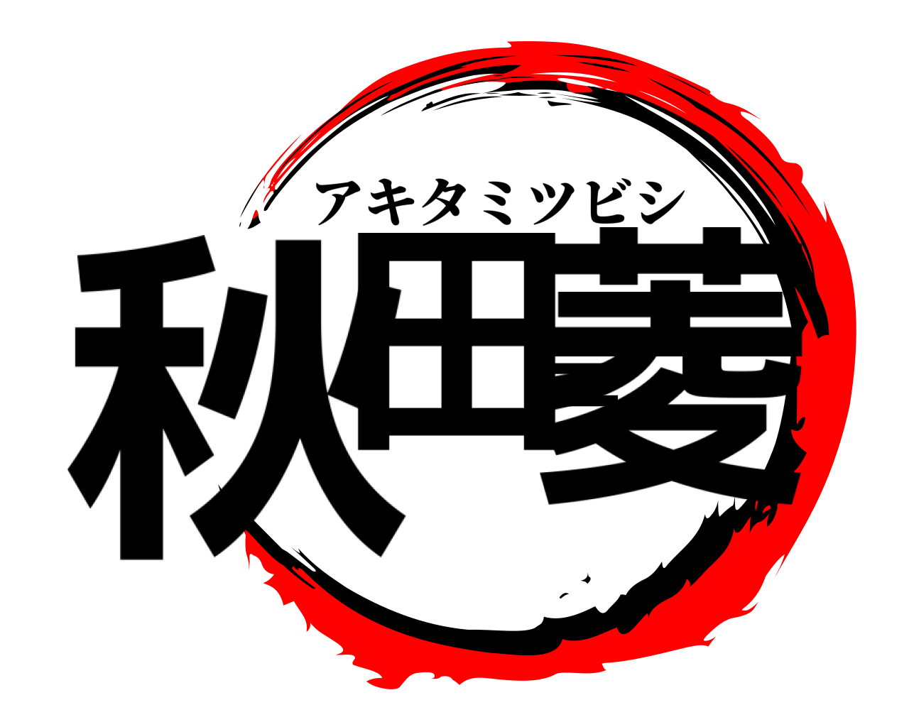 秋田三菱 アキタミツビシ