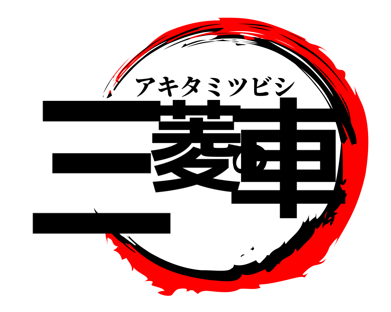 三菱の車 アキタミツビシ