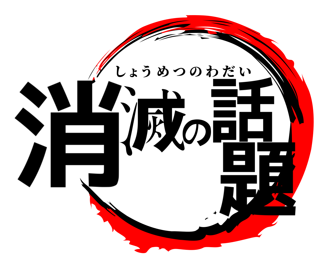 消滅の話題 しょうめつのわだい