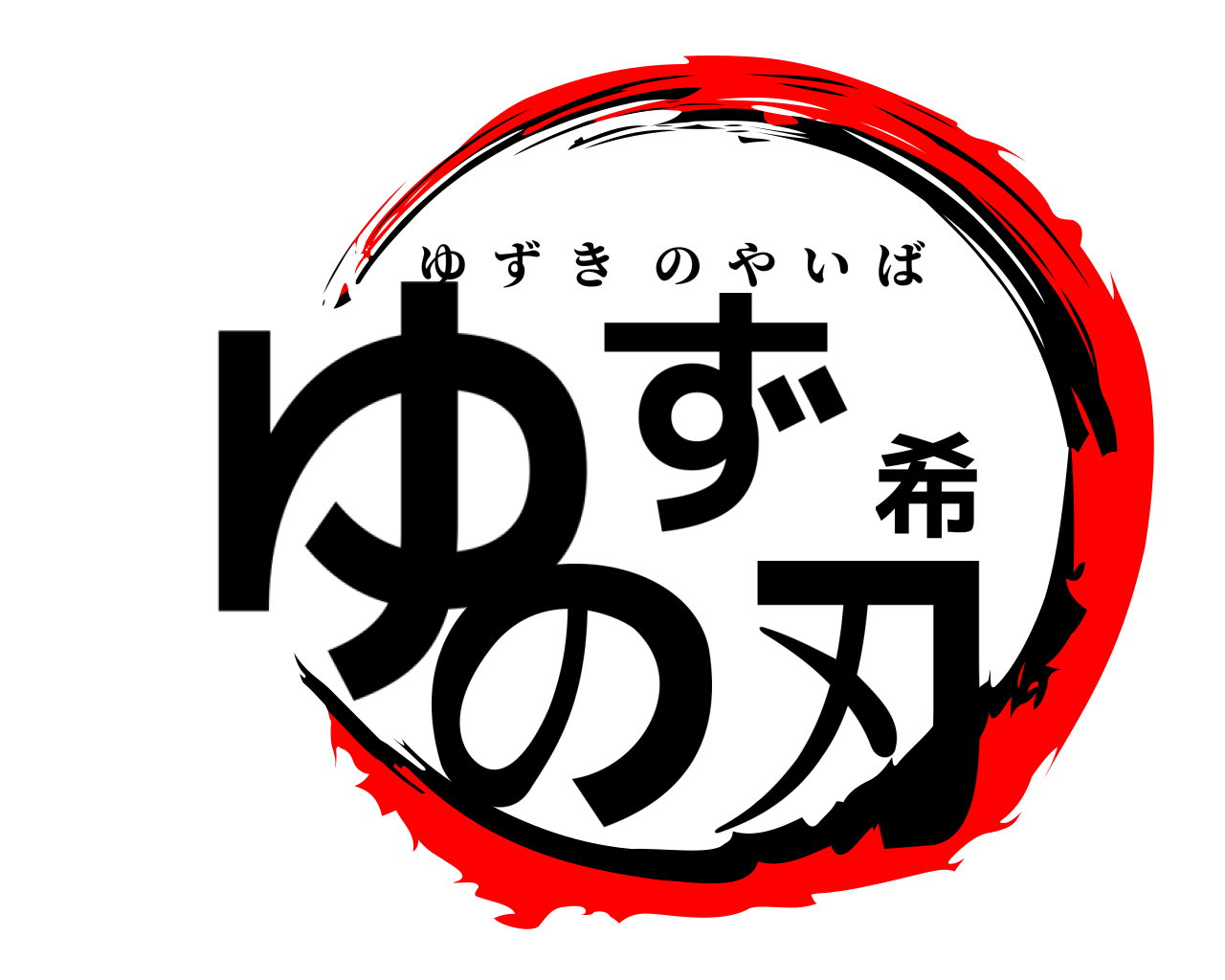 ゆず希の刃 ゆずきのやいば