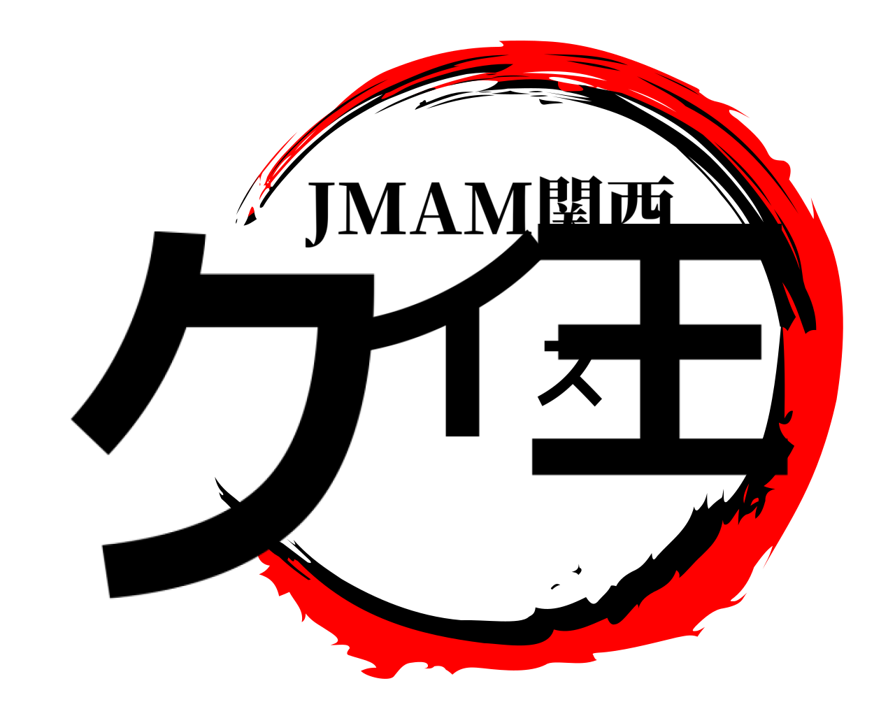 クイズ王 JMAM関西