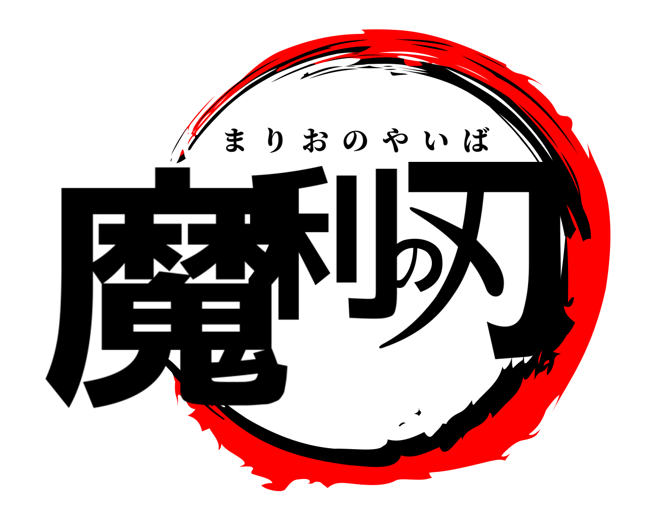 魔利の刃 まりおのやいば