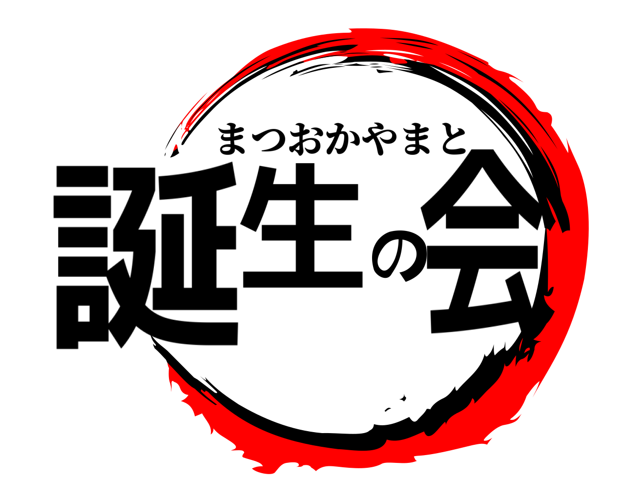 誕生の会 まつおかやまと