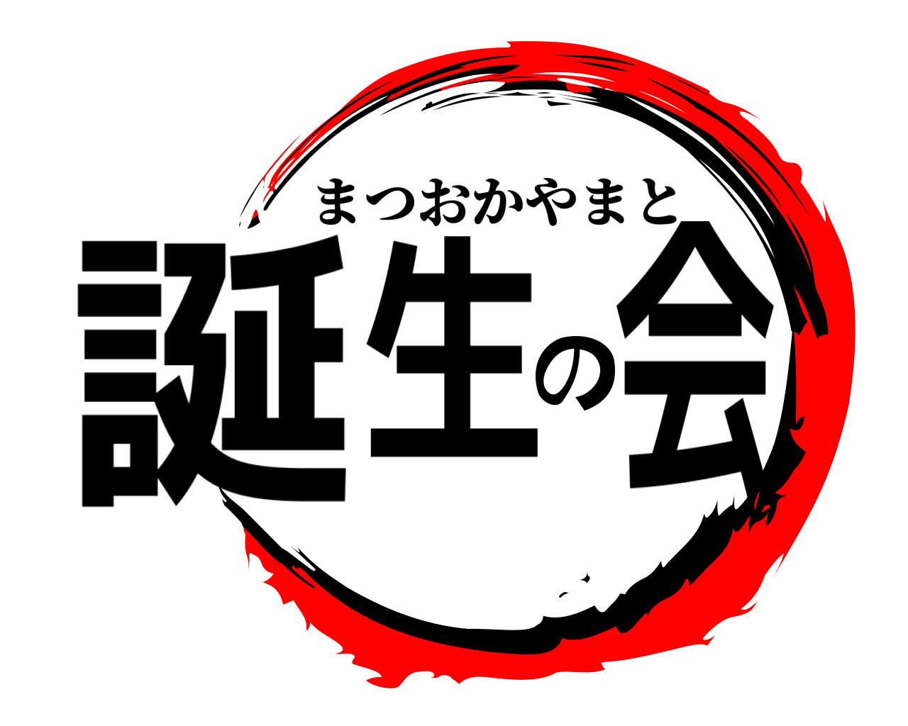 誕生の会 まつおかやまと