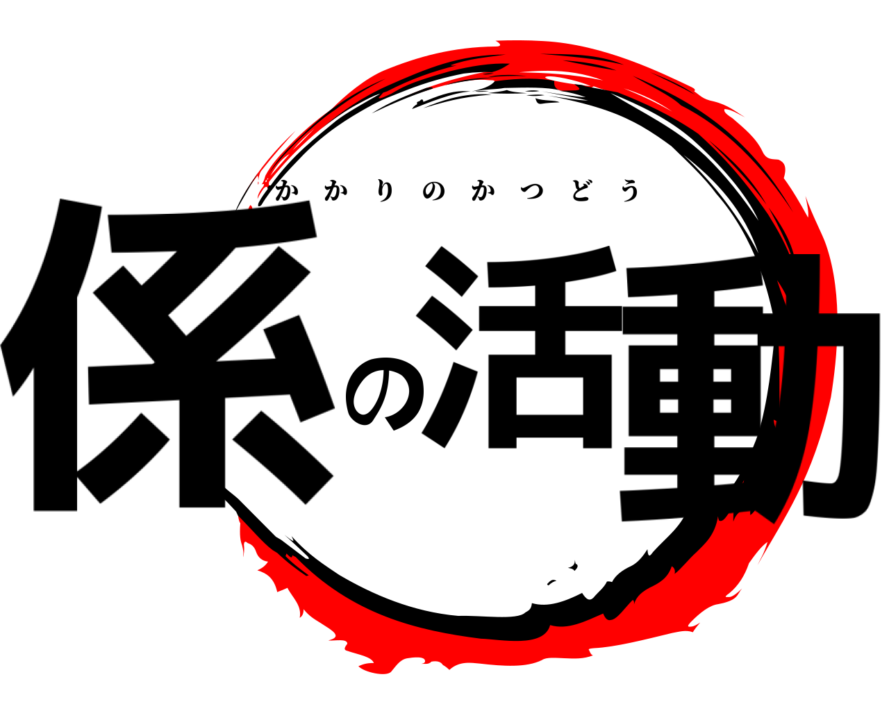 係活の動 かかりのかつどう