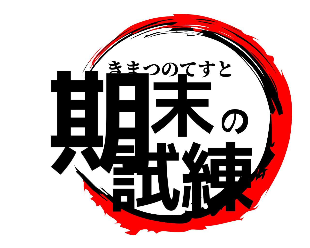 期末の試練 きまつのてすと