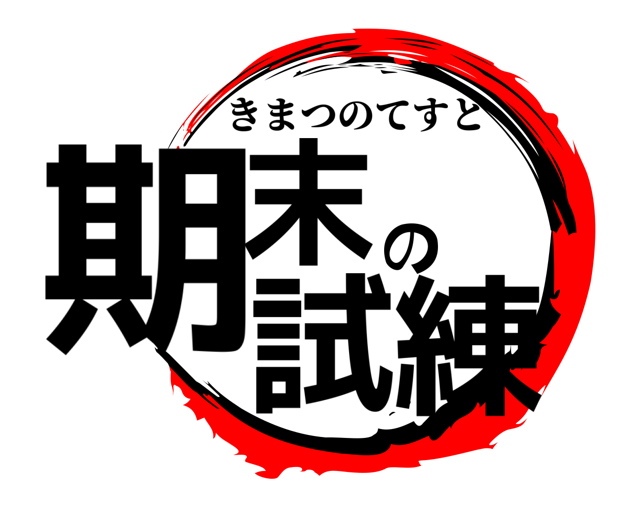 期末の試練 きまつのてすと