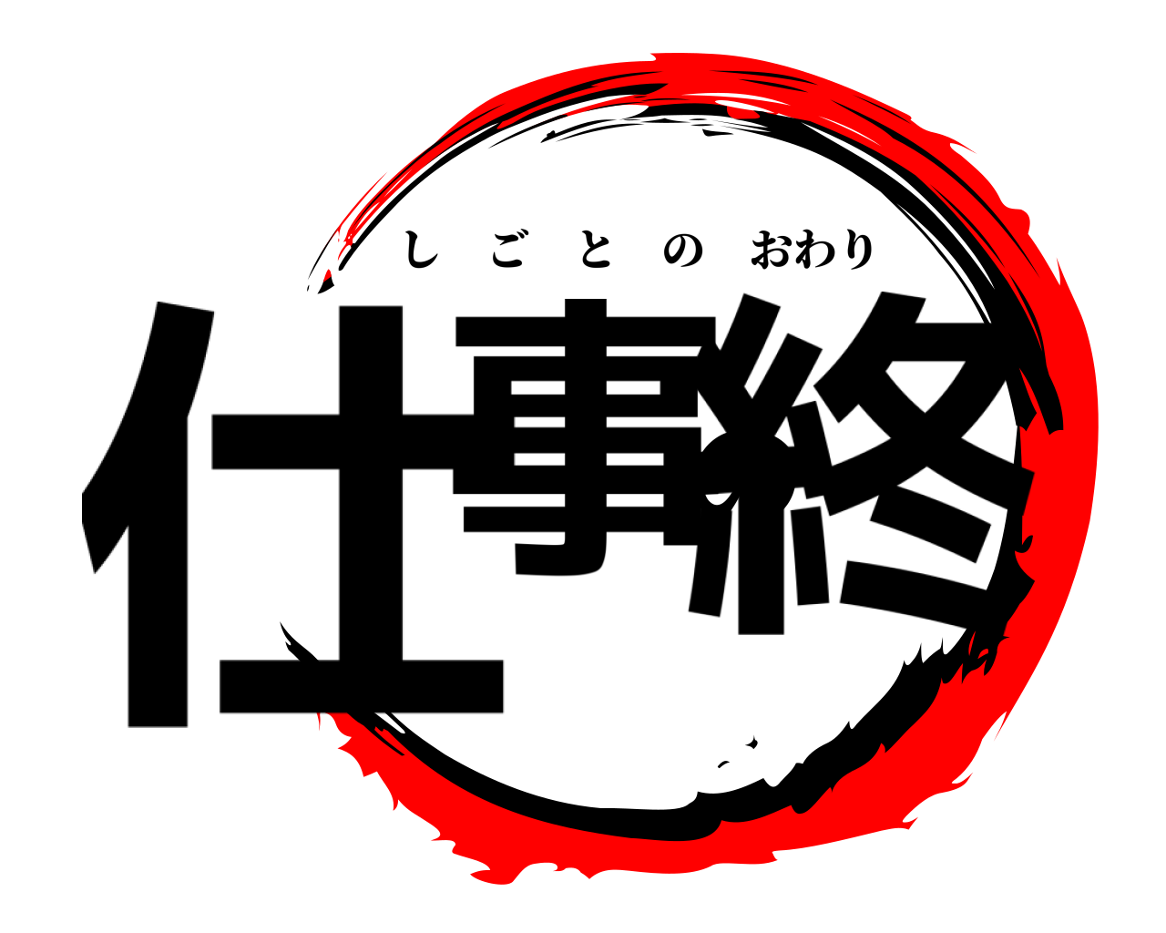 仕事の終 しごとのおわり